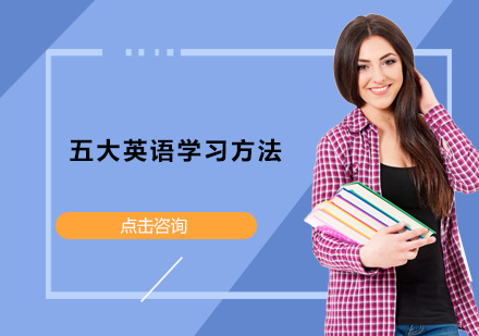 英语学习五大核心方法深度解析