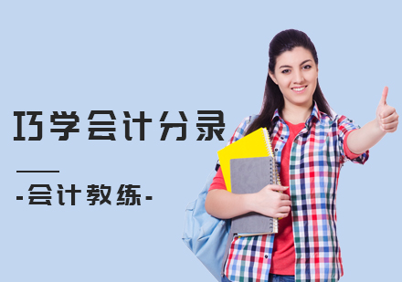 巧计分录