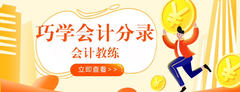 会计分录课程导图