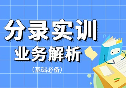 分录实训业务解析