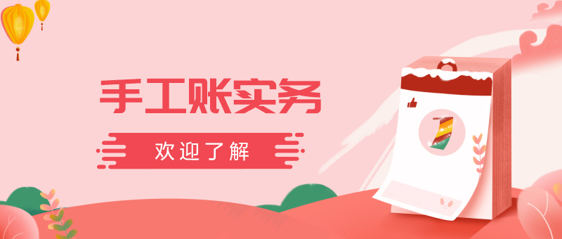 手工账实务操作演示