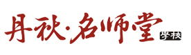 重庆丹秋*堂