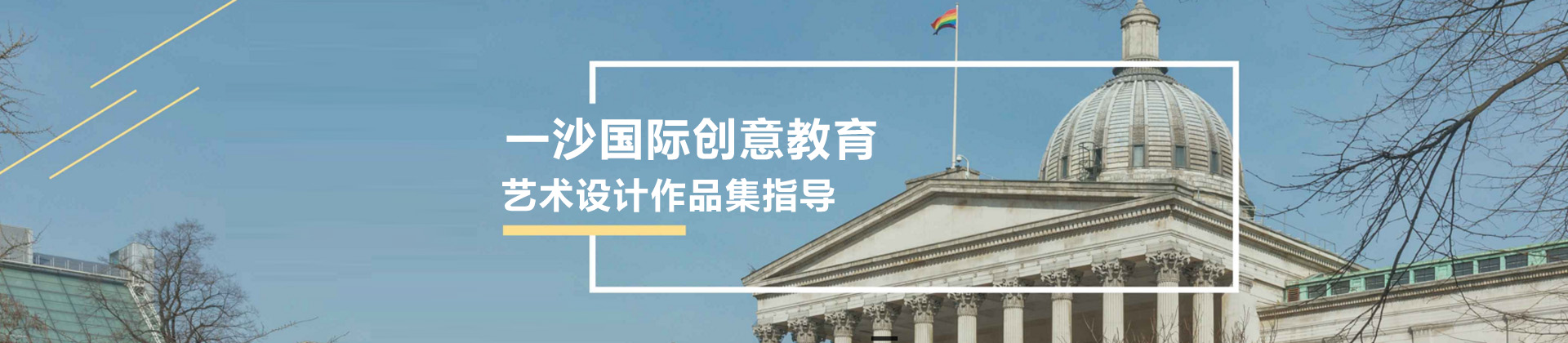 上海一沙国际创意教育