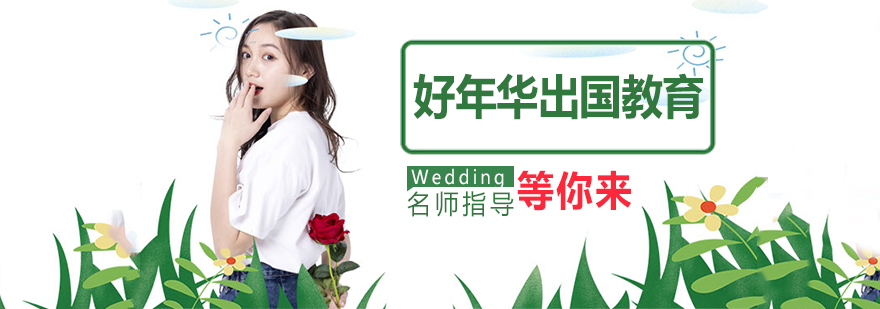 南通好年华国际教育中心
