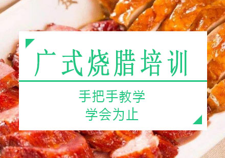 长沙广式烧腊培训课程