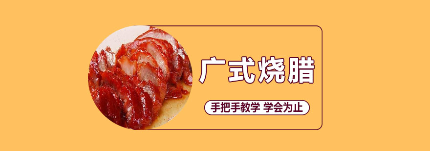 广式烧腊制作教学