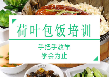 长沙荷叶包饭培训课程