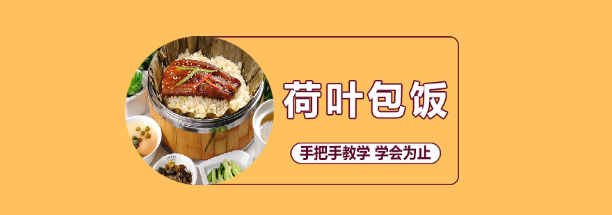 荷叶包饭制作过程