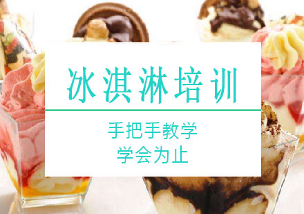 长沙冰淇淋培训课程