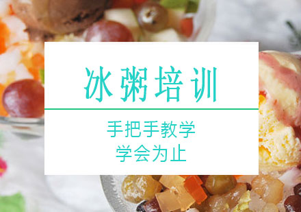长沙冰粥培训课程