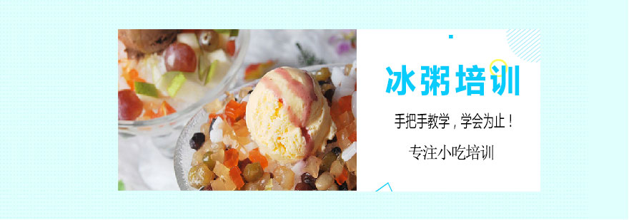 冰粥制作现场教学