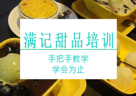 长沙满记甜品培训课程