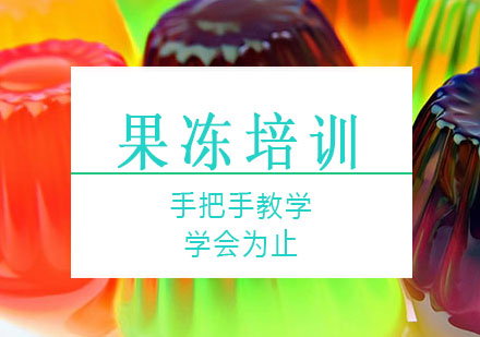 长沙果冻培训课程