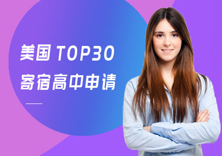 美国TOP30寄宿高中申请