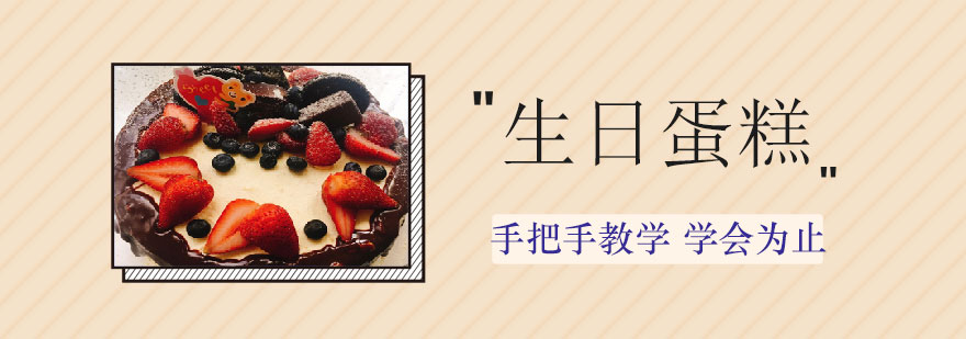 生日蛋糕制作教学现场