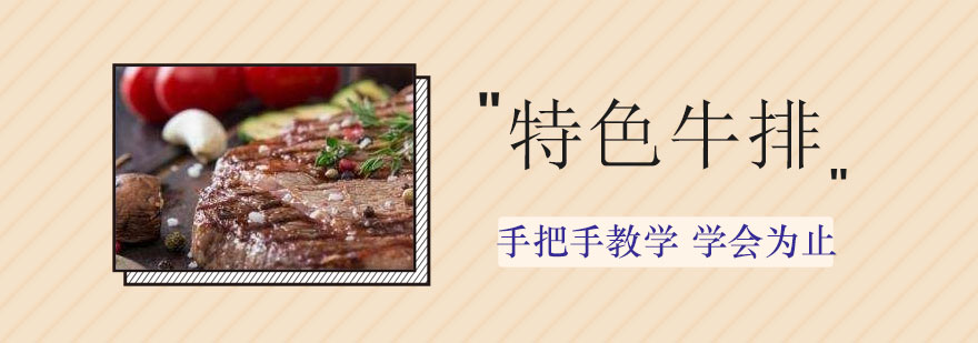 牛排教学实拍