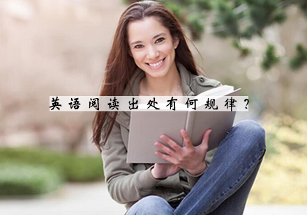 考研英语阅读高分突破秘籍