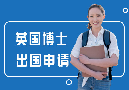 英国博士留学申请