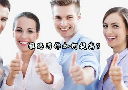 雅思写作提升全攻略