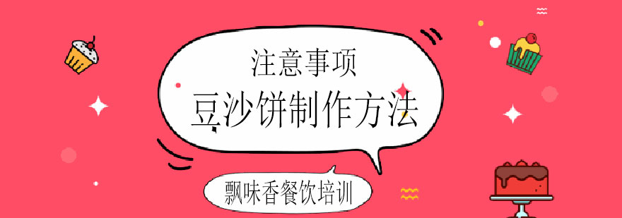 豆沙饼制作过程