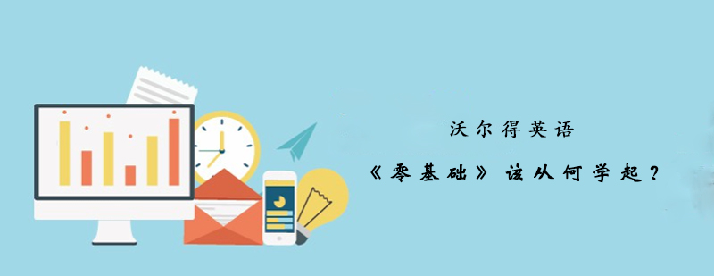 英语基础学习路线图