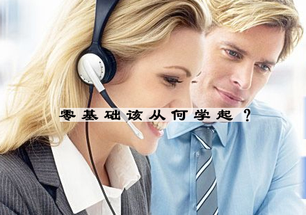 零基础英语学习全攻略
