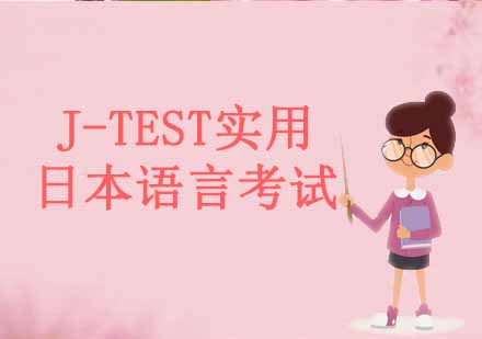 北京J-TEST实用日本语言考试培训