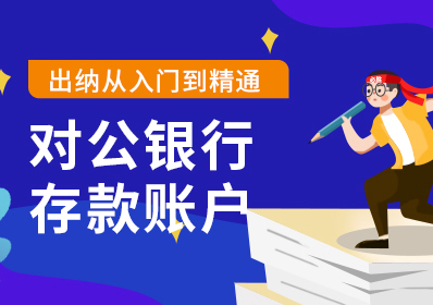 对公银行存款账户