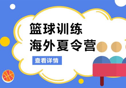 上海篮球海外夏令营