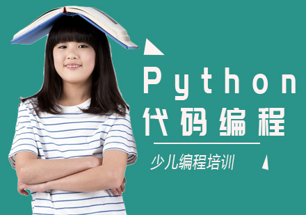 上海少儿Python培训