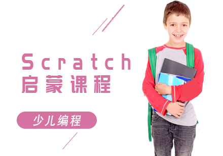 上海Scratch启蒙课