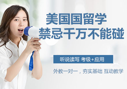 美国留学必须警惕的十大禁区解析