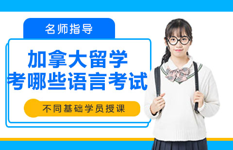 加拿大各阶段留学语言要求全解析