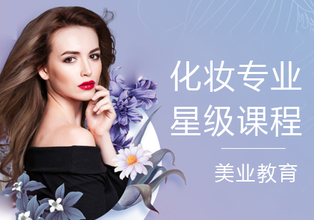 上海化妆精品课程
