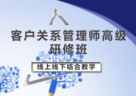 客户关系管理师高级研修班