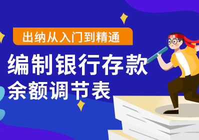 编制银行存款余额调节表