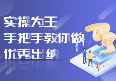 实操为王--手把手教你做优秀出纳