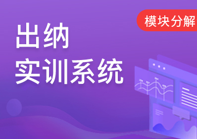 出纳-模块分解业务解析