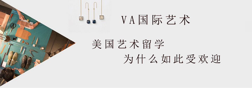 美国艺术留学为什么如此受欢迎