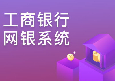 网银系统操作讲解