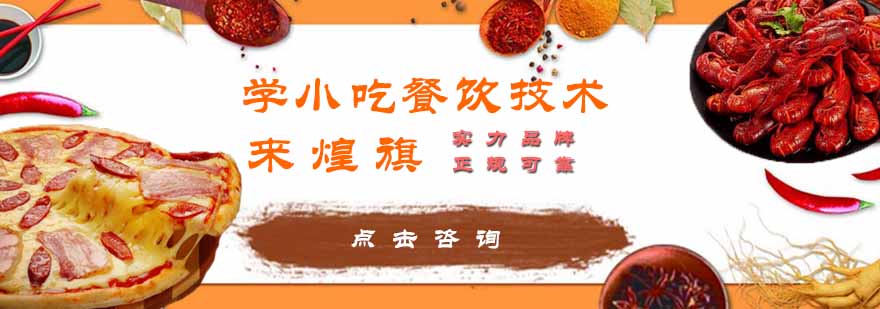 泉州煌旗小吃