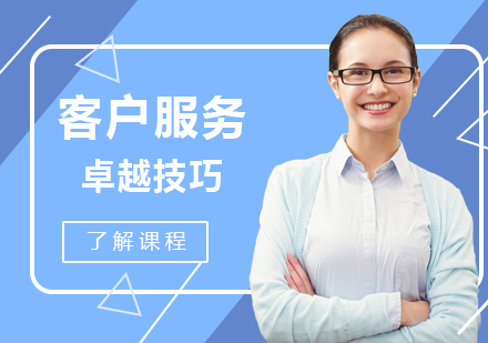 卓越的客户服务技巧
