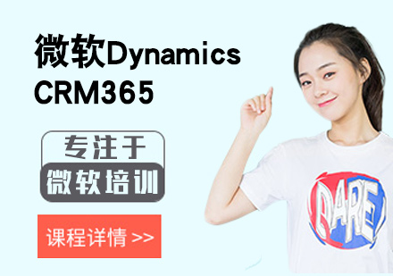 微软DynamicsCRM365高级研修班