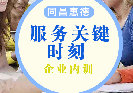 客户服务关键时刻内训课程