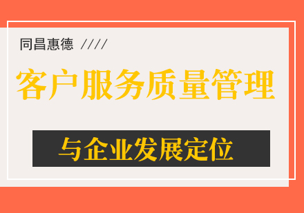 客户服务质量管理与企业发展定位