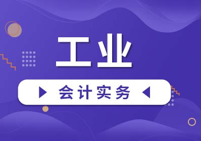 工业会计实务