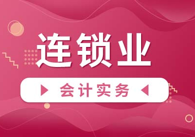 连锁业会计实务