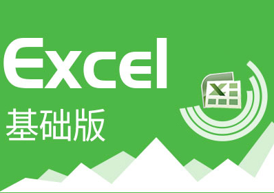 EXCEL基础版