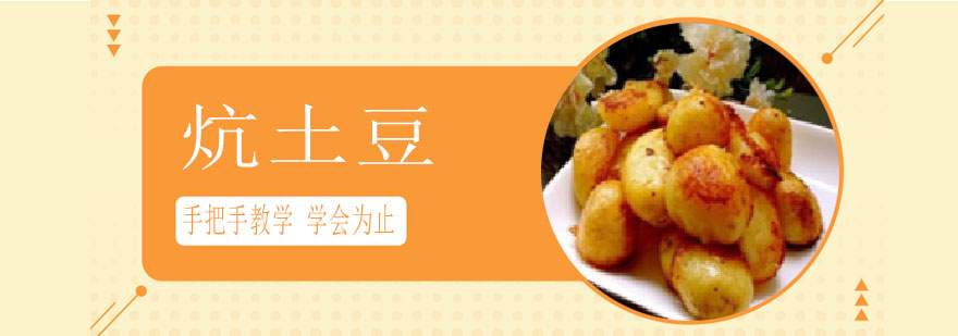 炕土豆成品展示