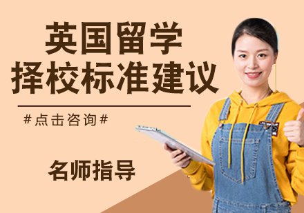 英国留学择校核心要素全解析